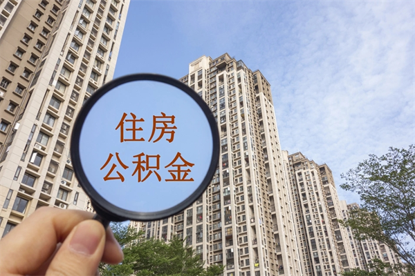 邵东怎么取住房住房公积金（取住房公积金方法）