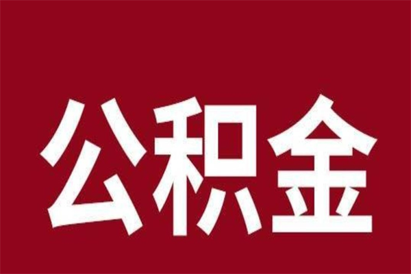 邵东离职了公积金还可以提出来吗（离职了公积金可以取出来吗）