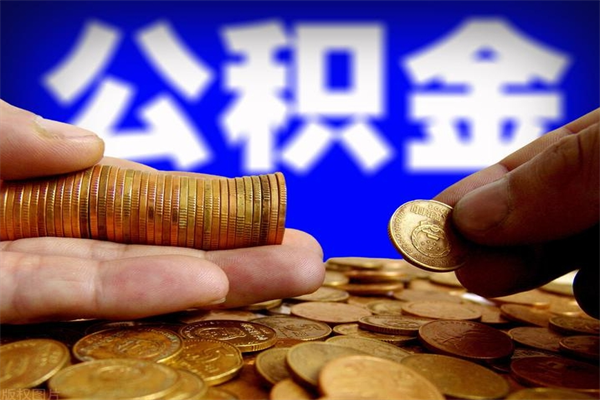 邵东取公积金（取公积金程序）