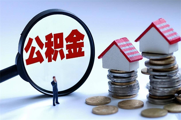 邵东离职后可以提住房公积金吗（离职以后可以提取住房公积金吗）