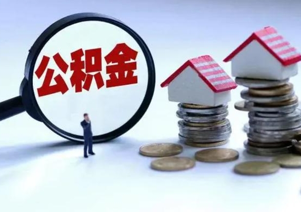 邵东第2次提住房公积金（第二次提取住房公积金能提取多少）