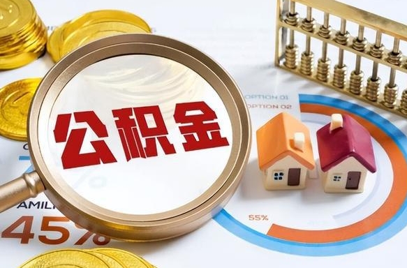 邵东离职后可以提住房公积金吗（离职以后可以提取住房公积金吗）