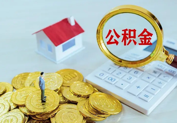 邵东离职后的住房公积金怎么取出来（离职后住房公积金怎么全部取出来）