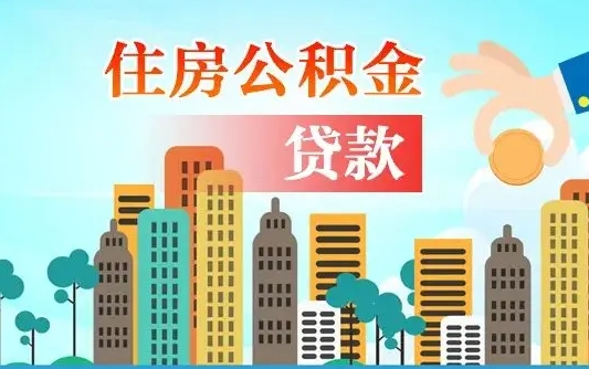 邵东自己怎么取住房公积金（自己如何取住房公积金）