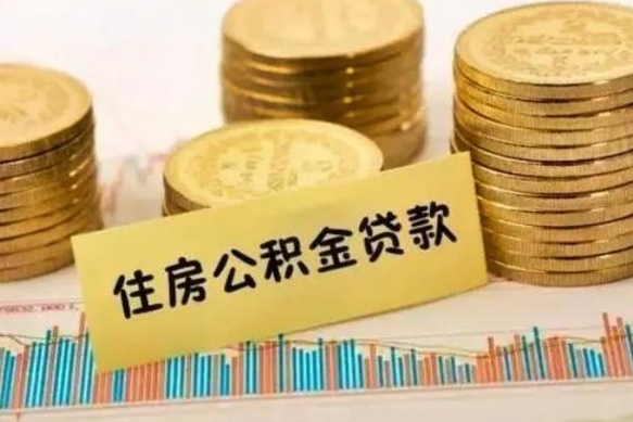 邵东离职后公积金随时可以取吗（离职了公积金可以取完吗）