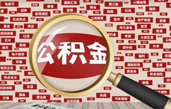 邵东被辞退住房公积金如何领取（被辞退后公积金怎么全额提取）