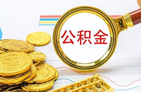 邵东辞职后公积金怎么取钱（辞职了公积金怎么全部取出来）