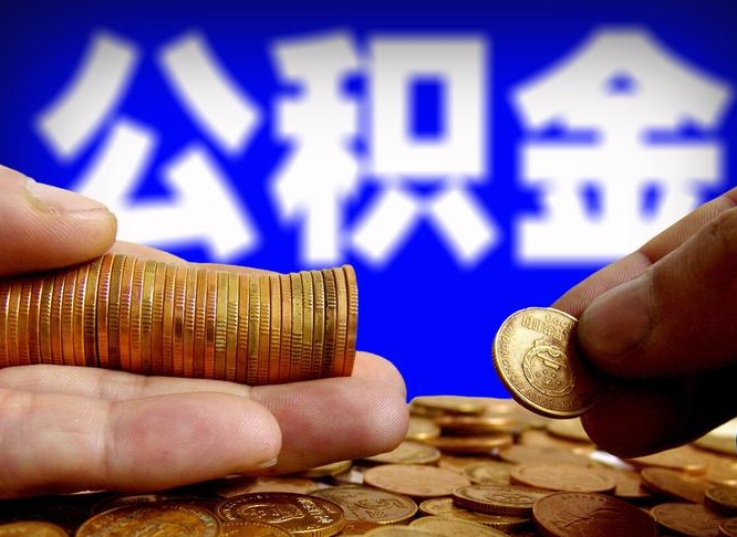 邵东离职人员公积金帮取（离职支取公积金条件）